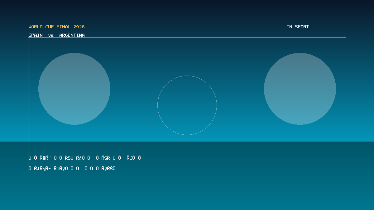 ملعب ميتلايف يتحول إلى مسرح عالمي لنهائي إسبانيا والأرجنتين